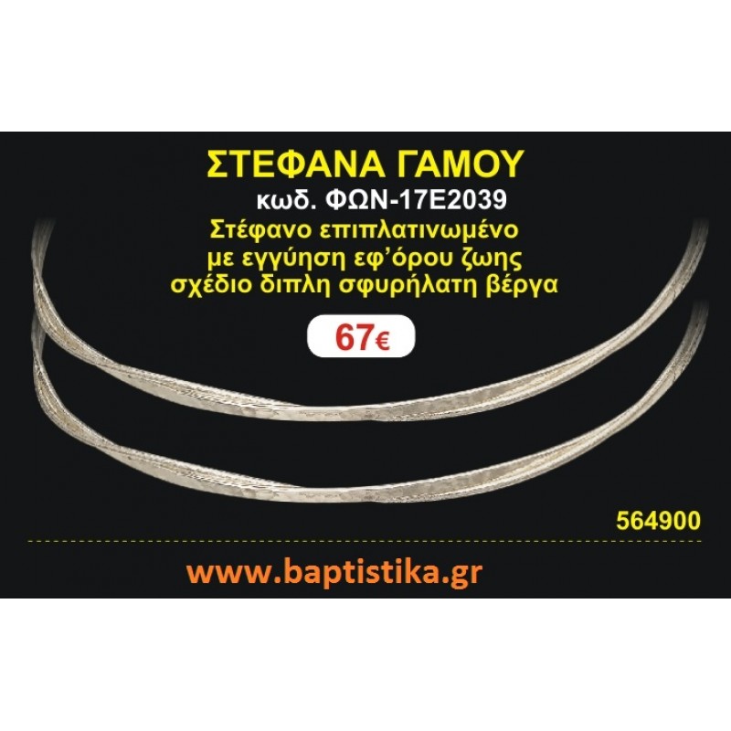 ΣΤΕΦΑΝΑ ΓΑΜΟΥ επιπλατινωμένο με εγγύηση εφ' όρου ζωής σχέδιο διπλή σφυρήλατη βέργα ΦΩΝ-17Ε2039